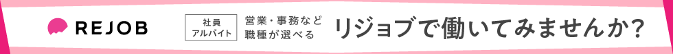 営業・事務など職種が選べる リジョブで働いてみませんか？