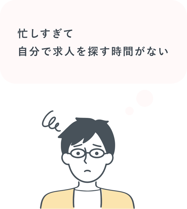 忙しすぎて自分で求人を探す時間がない