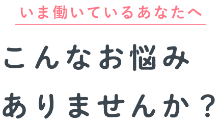 こんなお悩みありませんか?