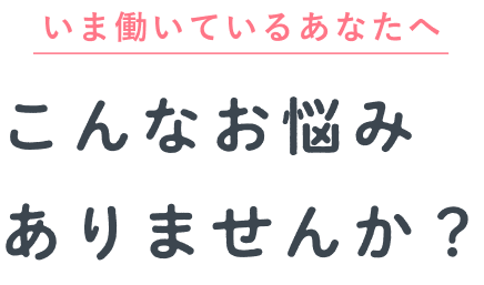 こんなお悩みありませんか？