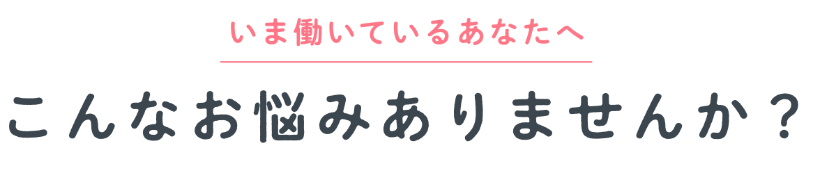 こんなお悩みありませんか？