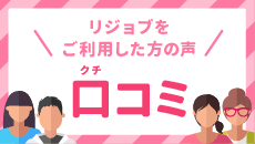 リジョブをご利用した方の声 口コミ