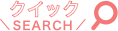 クイックSEARCH