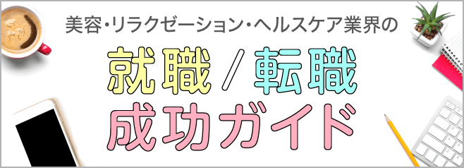 美容・リラクゼーション・ヘルスケア業界の就職/転職成功ガイド