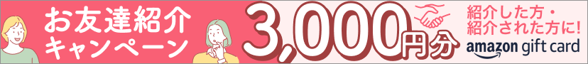 お友達紹介キャンペーン 紹介した方・紹介された方に！ amazon gift card 3000円分
